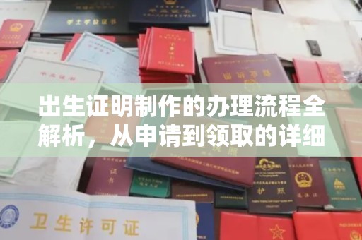 利通出生证明制作的办理流程全解析，从申请到领取的详细指南